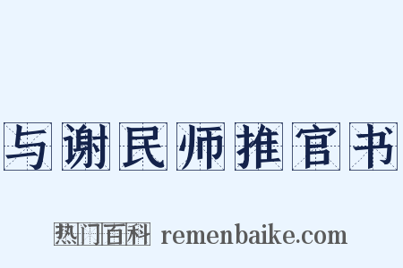 与谢民师推官书是什么意思的图片